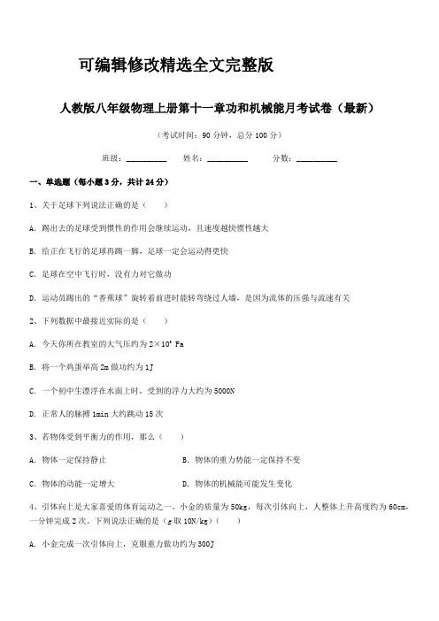 2024年度人教版八年级物理上册第十一章功和机械能月考试卷(最新)精选全文完整版