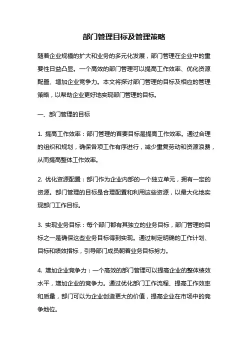 部门管理目标及管理策略