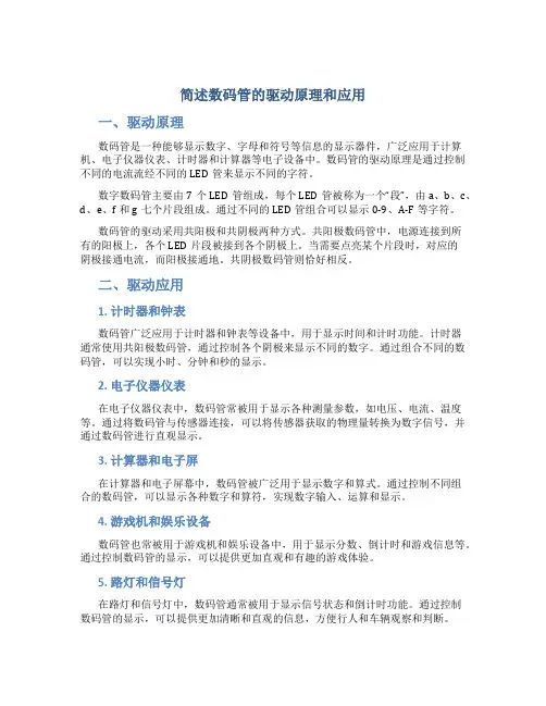 简述数码管的驱动原理和应用