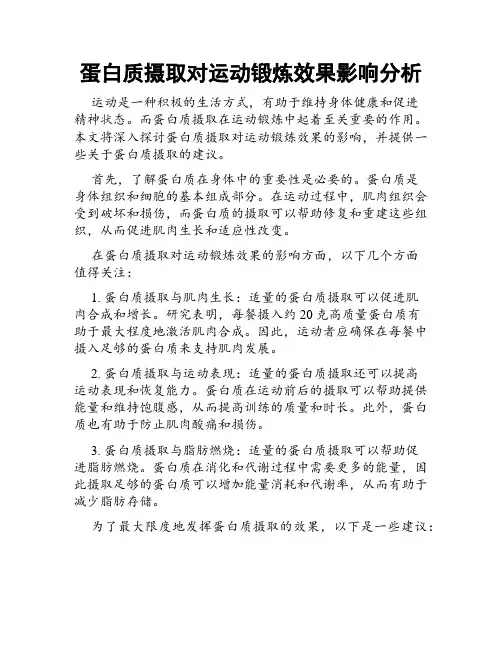 蛋白质摄取对运动锻炼效果影响分析