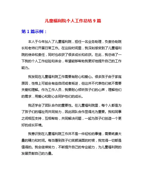 儿童福利院个人工作总结9篇