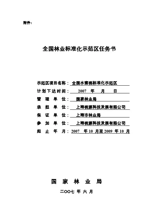 全国水蜜桃标准化示范任务书