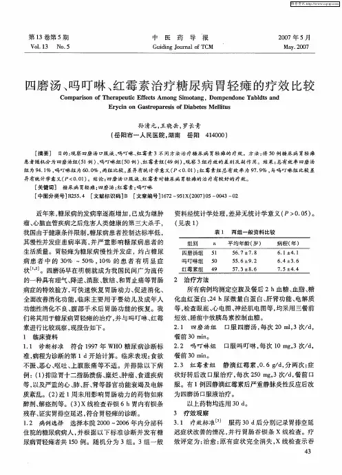 四磨汤、吗叮啉、红霉素治疗糖尿病胃轻瘫的疗效比较