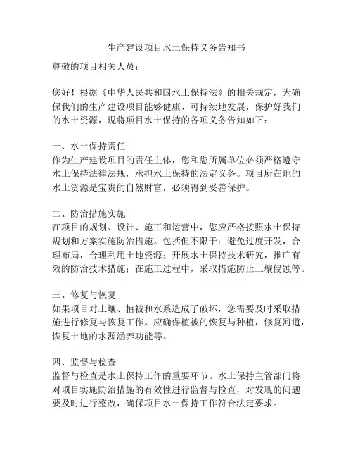 生产建设项目水土保持义务告知书