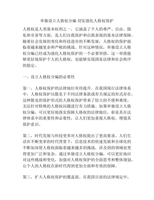 单独设立人格权分编 切实强化人格权保护