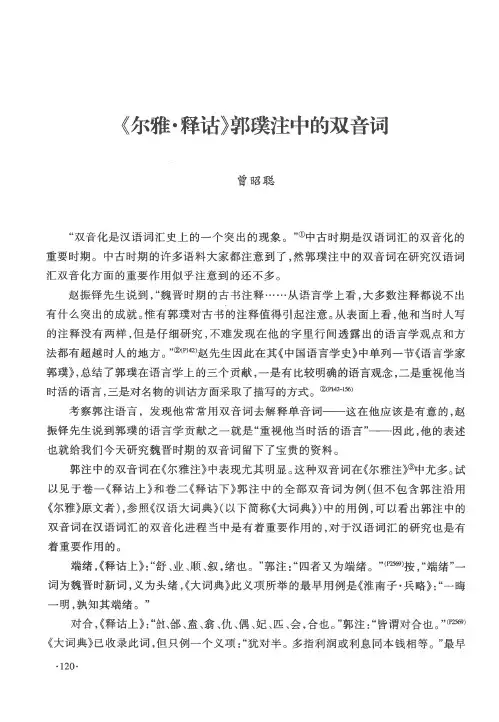 《尔雅·释诂》郭璞注中的双音词