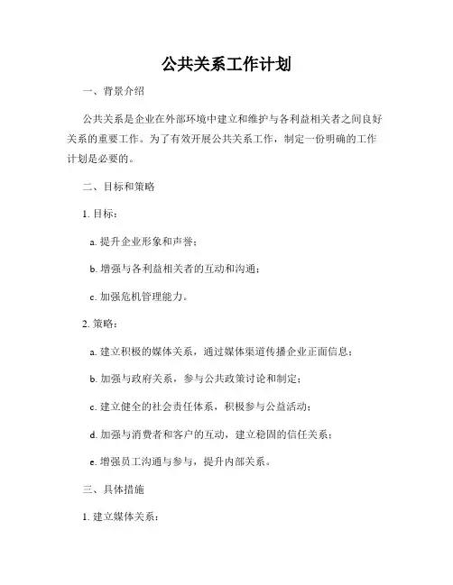 公共关系工作计划