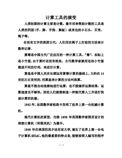 数学文化：计算工具的演变