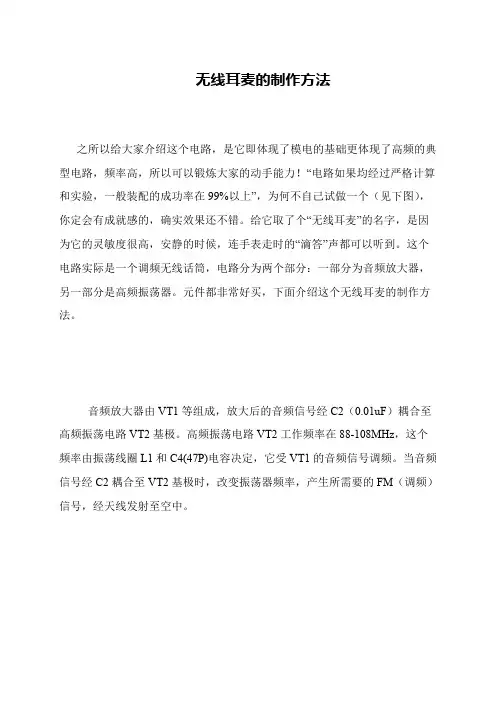 无线耳麦的制作方法