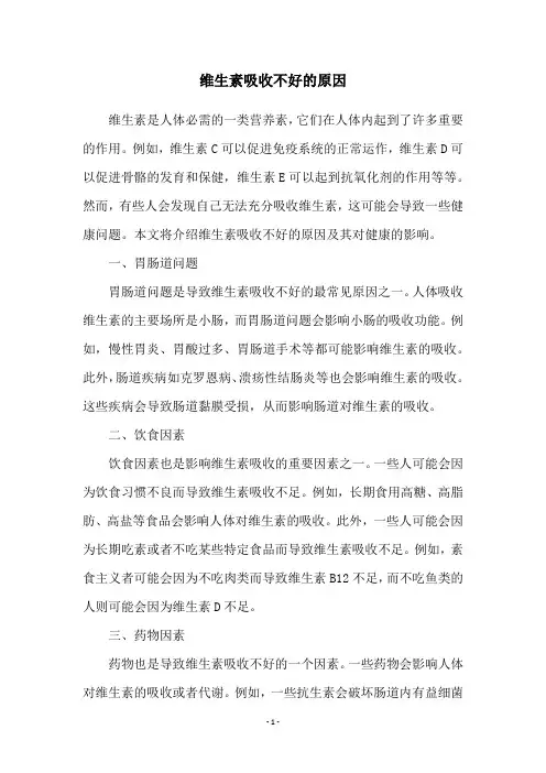 维生素吸收不好的原因