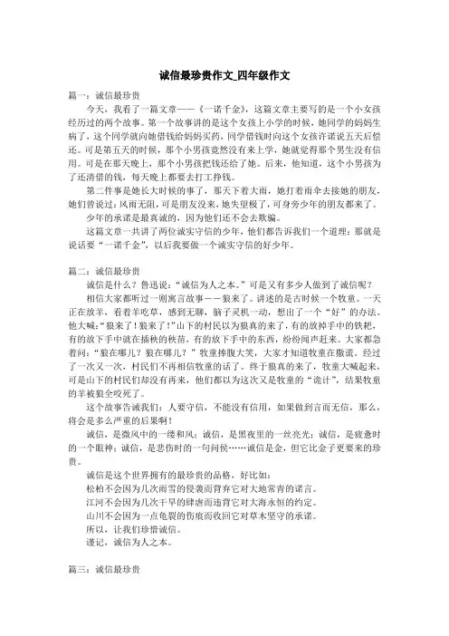 诚信最珍贵作文_四年级作文