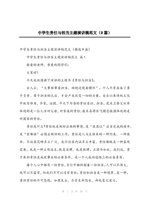 2024年中学生责任与担当主题演讲稿范文(9篇)