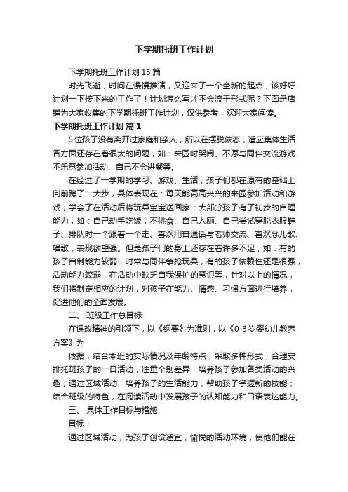 下学期托班工作计划