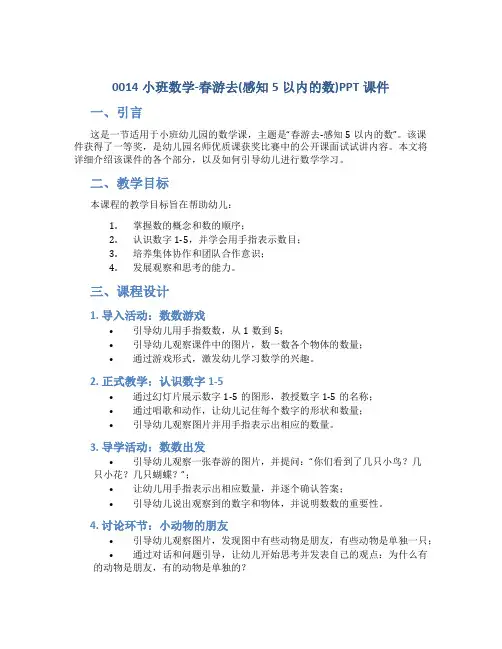 0014小班数学-春游去(感知5以内的数)ppt课件一等奖幼儿园名师优质课获奖比赛公开课面试试讲