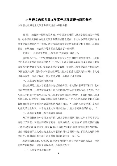 小学语文教师儿童文学素养状况调查与原因分析