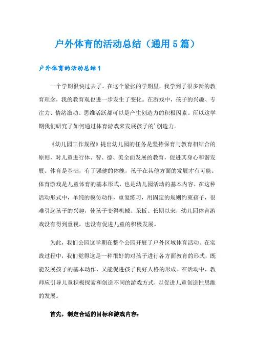 户外体育的活动总结(通用5篇)