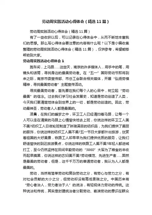 劳动周实践活动心得体会（精选11篇）