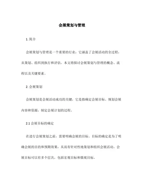 会展策划与管理