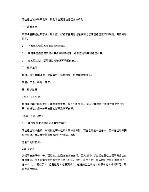 隔位退位减法教案设计,帮助学生更好地记忆减法规则