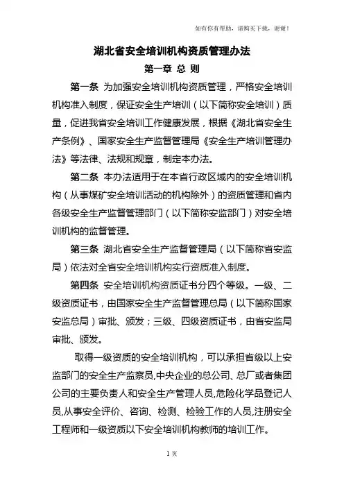 湖北省安全培训机构资质管理办法