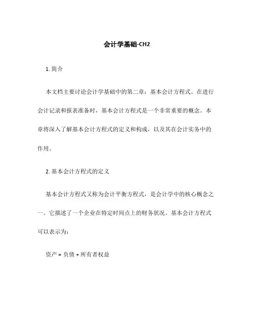 会计学基础-CH2