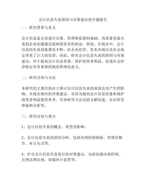 会计信息失真原因与对策建议的开题报告