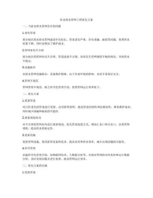 给水排水管网工程优化方案