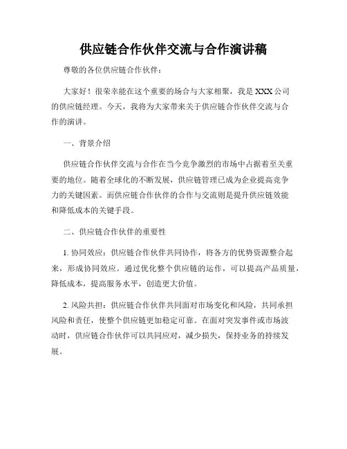 供应链合作伙伴交流与合作演讲稿