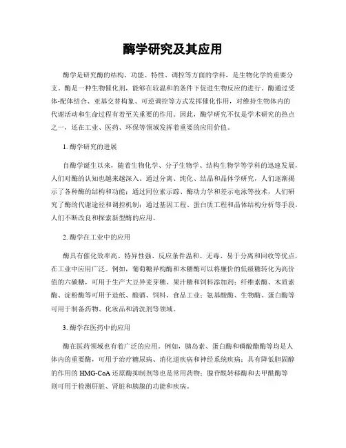 酶学研究及其应用