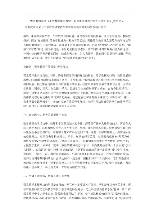优秀教师论文《小学数学课堂教学中如何实施有效的师生互动》范文_数学论文 