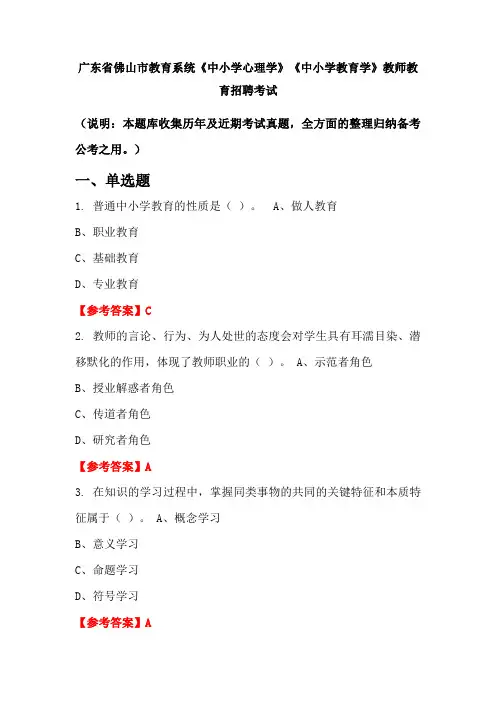 广东省佛山市教育系统《中小学心理学》《中小学教育学》招聘考试国考真题