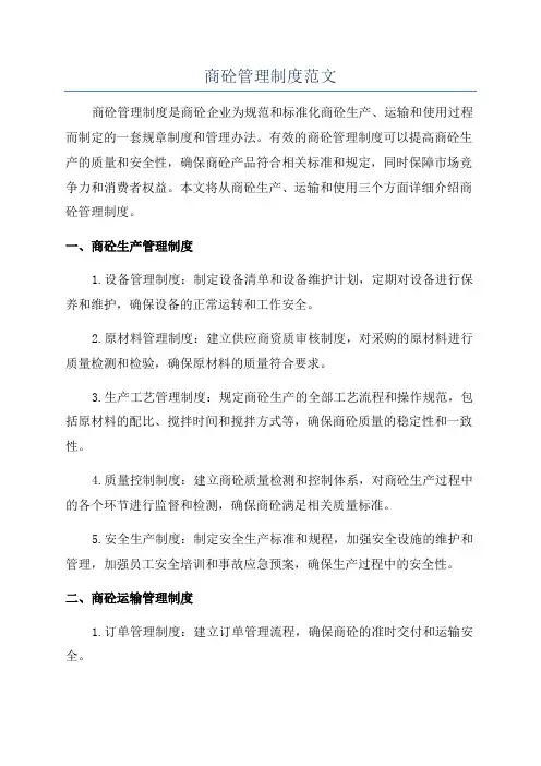 商砼管理制度范文