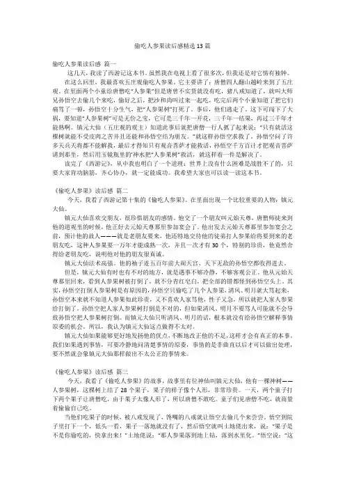 偷吃人参果读后感精选13篇