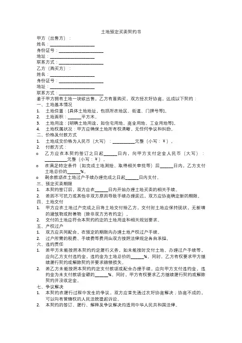 土地预定买卖契约书