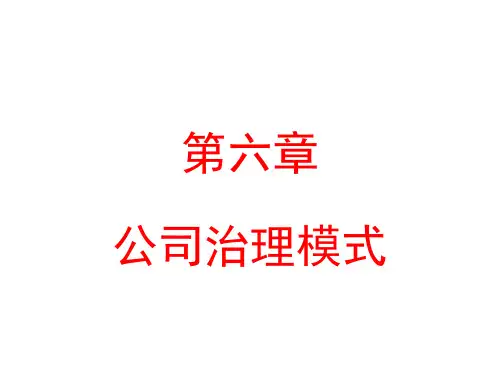 第六章公司治理模式
