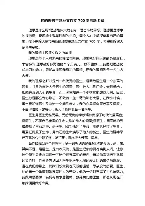 我的理想主题征文作文700字最新5篇