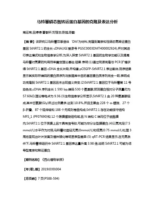 马铃薯硝态氮转运蛋白基因的克隆及表达分析