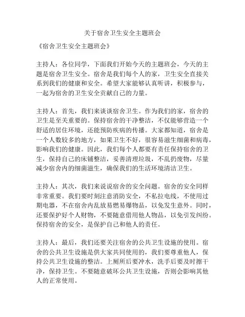 关于宿舍卫生安全主题班会