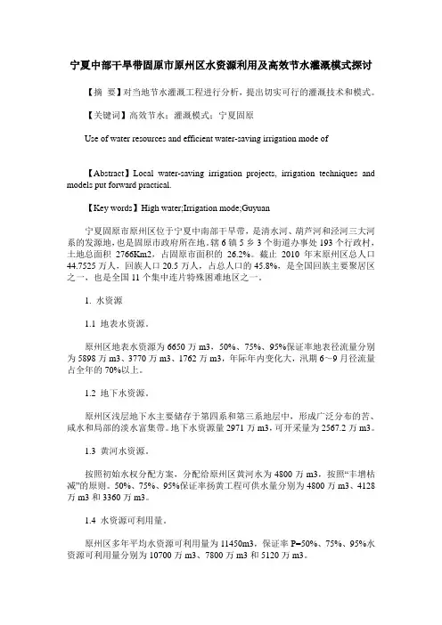 宁夏中部干旱带固原市原州区水资源利用及高效节水灌溉模式探讨