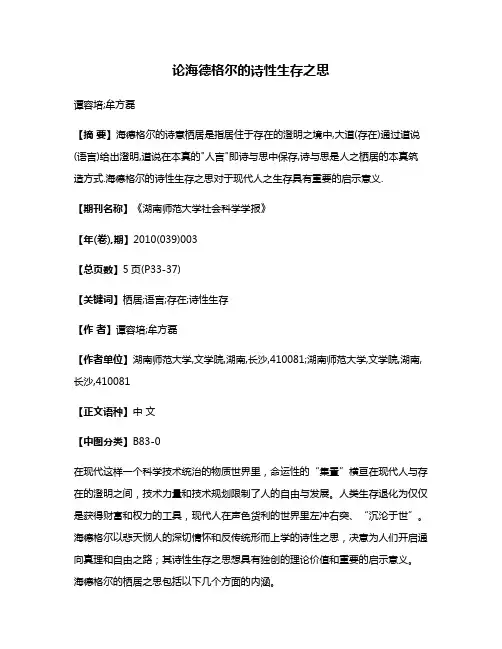 论海德格尔的诗性生存之思