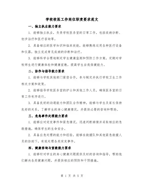 学校校医工作岗位职责要求范文（3篇）