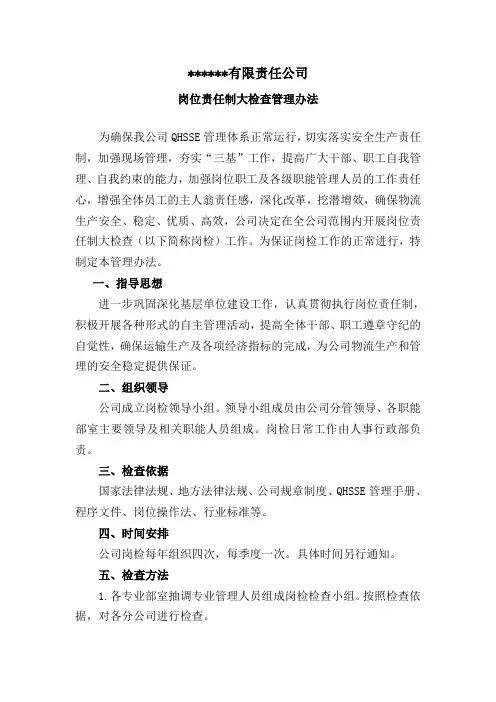 岗位责任制大检查管理办法