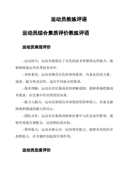 运动员教练评语