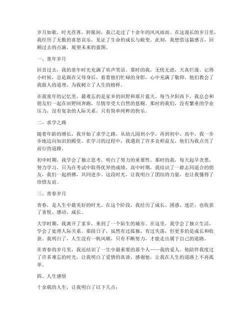 十余载人生感言
