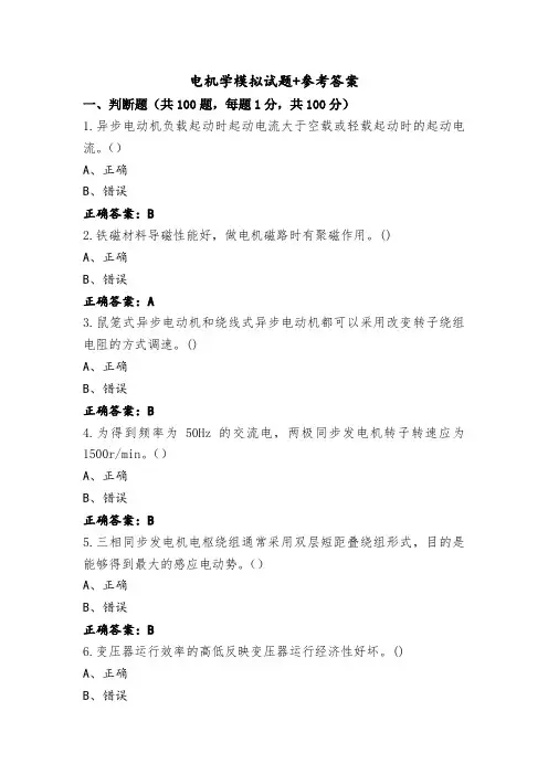 电机学模拟试题+参考答案