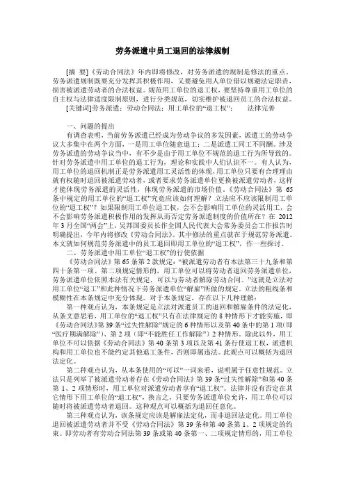 劳务派遣中员工退回的法律规制
