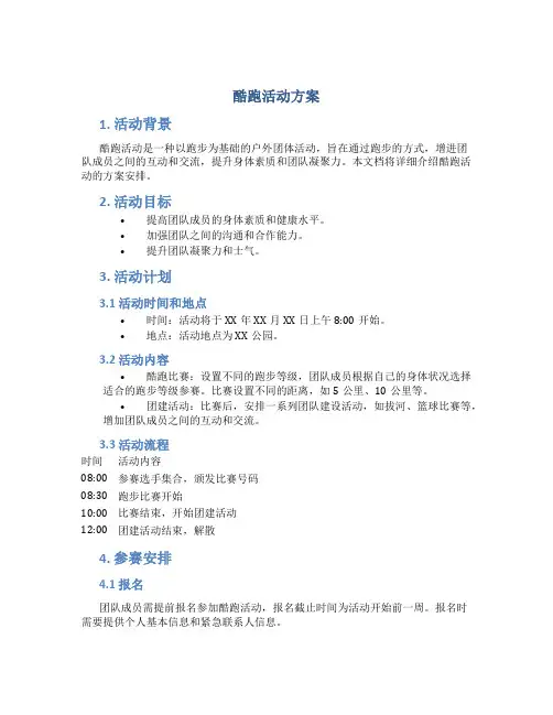 酷跑活动方案
