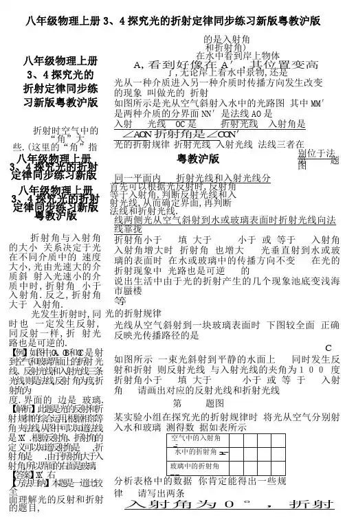 八年级物理上册3、4探究光的折射定律同步练习新版粤教沪版