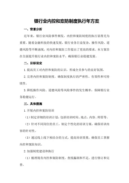 银行业内控和案防制度执行年方案