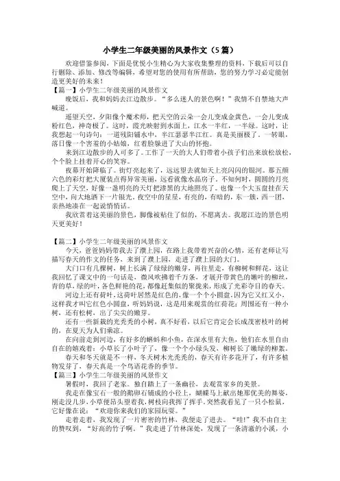 小学生二年级美丽的风景作文(5篇)